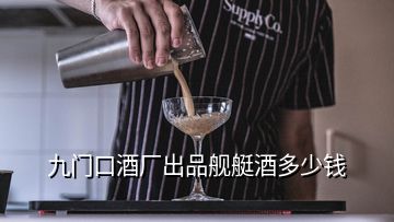 九门口酒厂出品舰艇酒多少钱