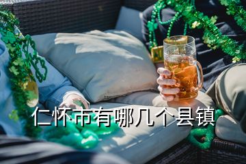 仁怀市有哪几个县镇