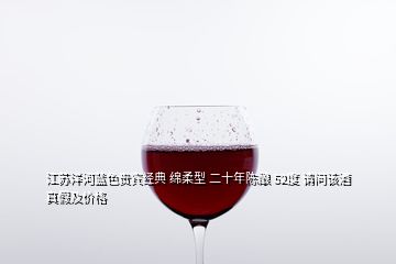 江苏洋河蓝色贵宾经典 绵柔型 二十年陈酿 52度 请问该酒真假及价格