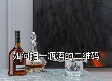 如何扫一瓶酒的二维码