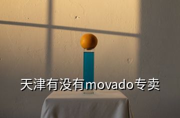 天津有没有movado专卖