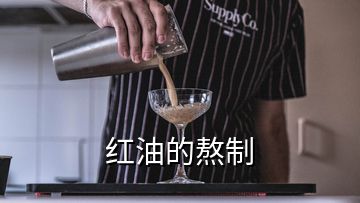 红油的熬制