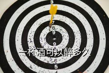 一杯酒可以醉多久
