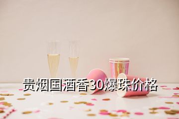 贵烟国酒香30爆珠价格