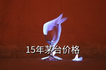 15年茅台价格