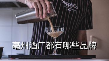 亳州酒厂都有哪些品牌