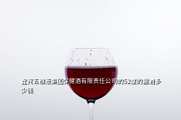 宜宾五粮液集团保健酒有限责任公司的52度的露酒多少钱