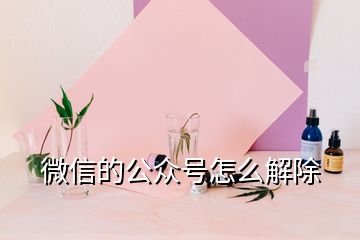 微信的公众号怎么解除