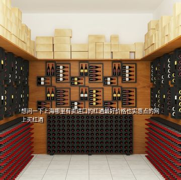 想问一下上海哪里有卖进口的红酒最好价格也实惠点的网上买红酒