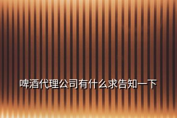 啤酒代理公司有什么求告知一下