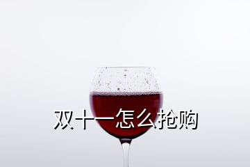 双十一怎么抢购