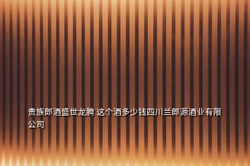 贵族郎酒盛世龙腾 这个酒多少钱四川兰郎源酒业有限公司