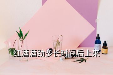 红酒酒劲多长时间后上来