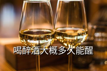 喝醉酒大概多久能醒