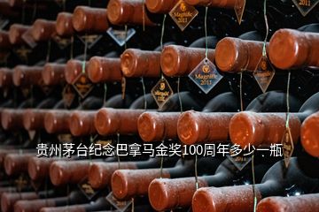 贵州茅台纪念巴拿马金奖100周年多少一瓶