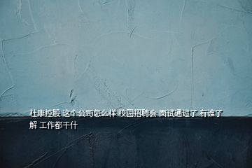 杜康控股 这个公司怎么样 校园招聘会 面试通过了 有谁了解 工作都干什