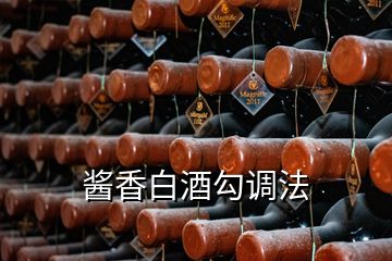 酱香白酒勾调法