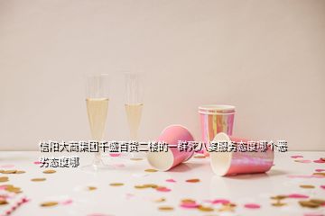 信阳大商集团千盛百货二楼的一群死八婆服务态度哪个恶劣态度哪