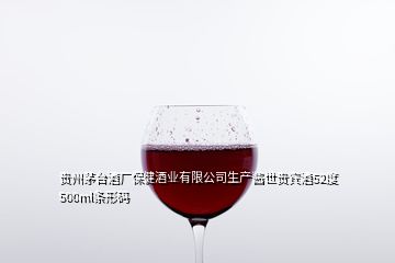 贵州茅台酒厂保健酒业有限公司生产酱世贵宾酒52度500ml条形码