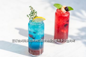 签订合同购买泊涞纳红酒原始股份额有多少盈利啊