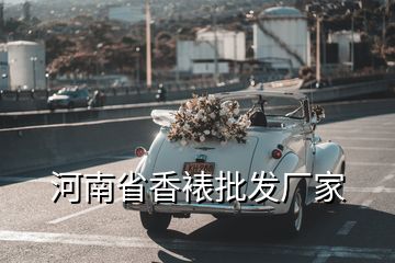 河南省香裱批发厂家