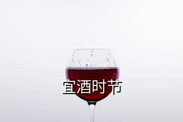 宜酒时节