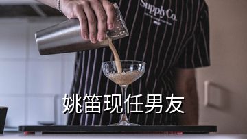 姚笛现任男友