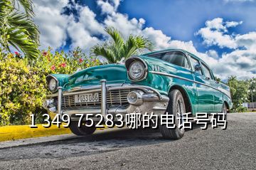 1 349 75283哪的电话号码