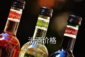 汾酒价格