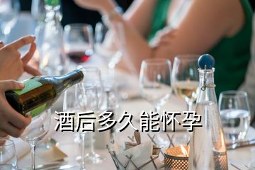 酒后多久能怀孕