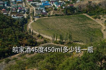 皖家酒46度450ml多少钱一瓶