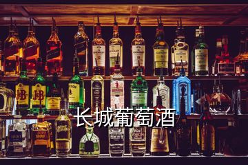 长城葡萄酒