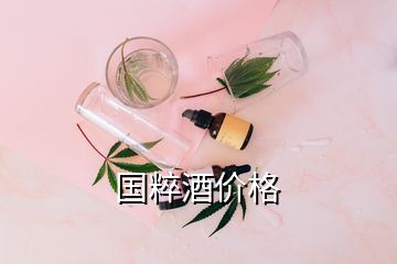 国粹酒价格