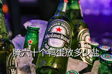 腌六十个鸭蛋放多少盐