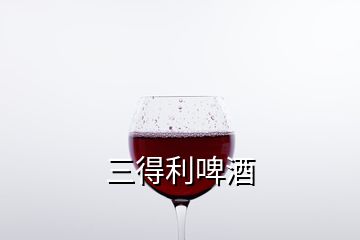 三得利啤酒