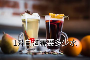 1升白酒需要多少水