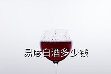 易度白酒多少钱