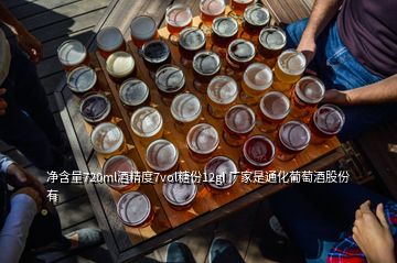 净含量720ml酒精度7vol糖份12gl 厂家是通化葡萄酒股份有