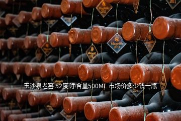 玉沙泉老窖 52度 净含量500ML 市场价多少钱一瓶