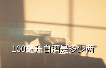 100毫升白酒是多少两