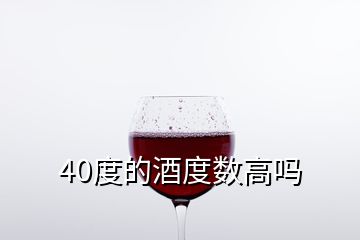 40度的酒度数高吗