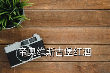 帝奥维斯古堡红酒