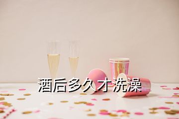 酒后多久才洗澡