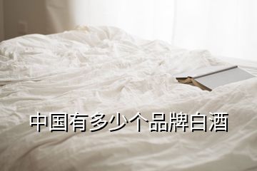 中国有多少个品牌白酒