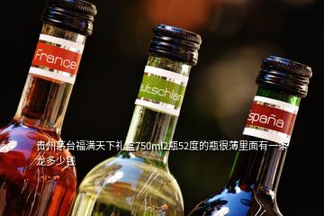 贵州茅台福满天下礼盒750ml2瓶52度的瓶很薄里面有一条龙多少钱