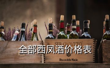 全部西凤酒价格表