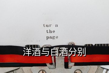 洋酒与白酒分别