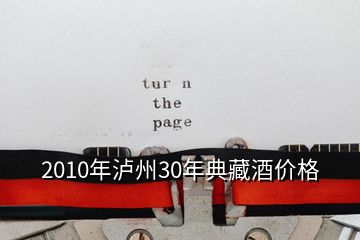 2010年泸州30年典藏酒价格