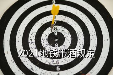 2021地铁带酒规定