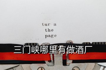 三门峡哪里有做酒厂